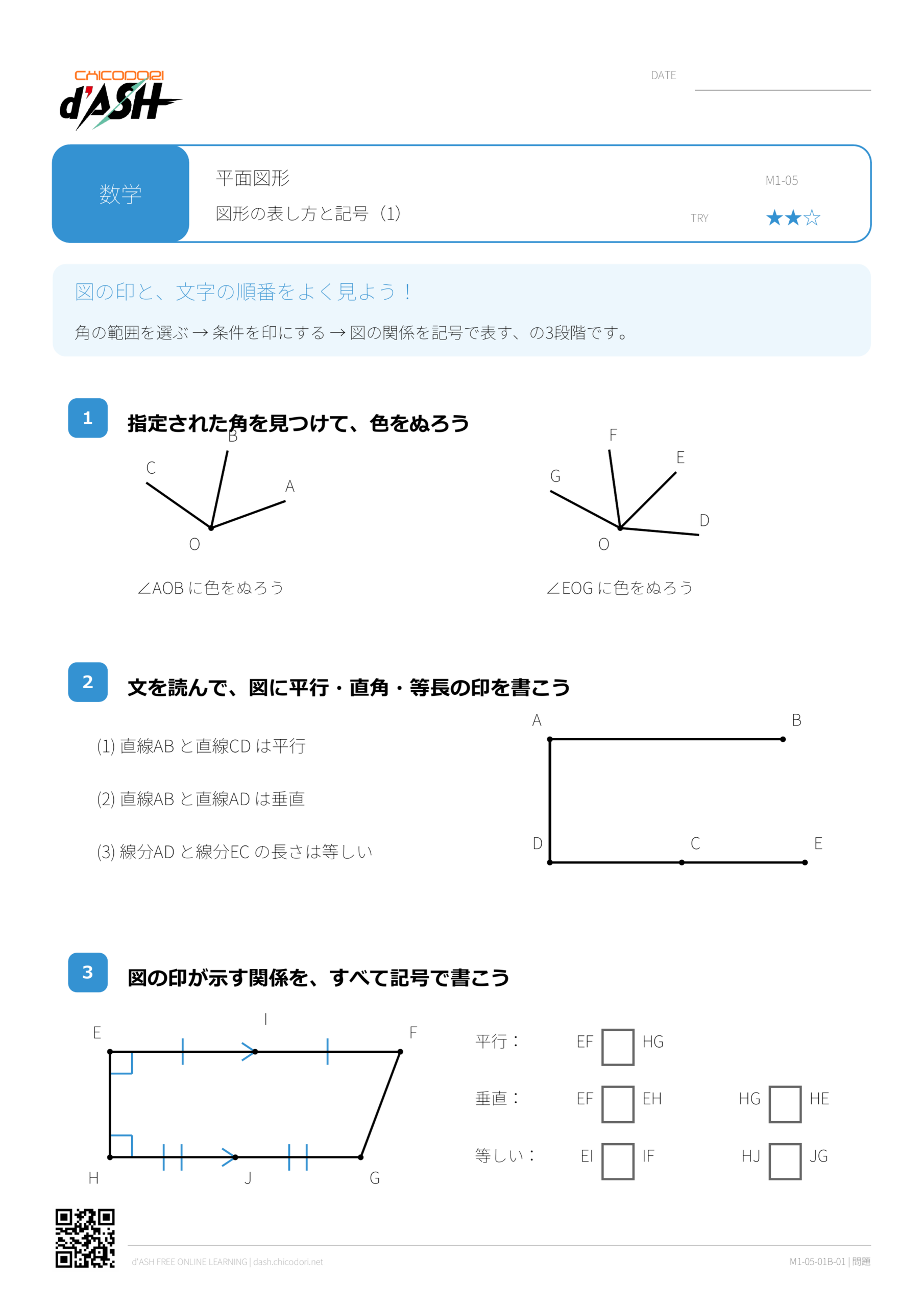 「平面図形の基本」を解く