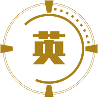 英語