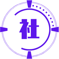 社会